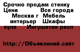 Срочно продам стенку › Цена ­ 7 000 - Все города, Москва г. Мебель, интерьер » Шкафы, купе   . Ингушетия респ.